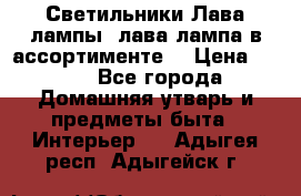 Светильники Лава лампы (лава лампа в ассортименте) › Цена ­ 900 - Все города Домашняя утварь и предметы быта » Интерьер   . Адыгея респ.,Адыгейск г.